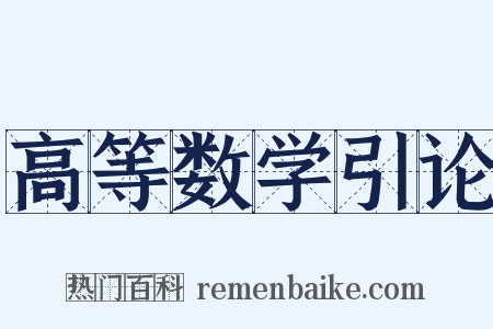 高等数学引论是什么意思的图片